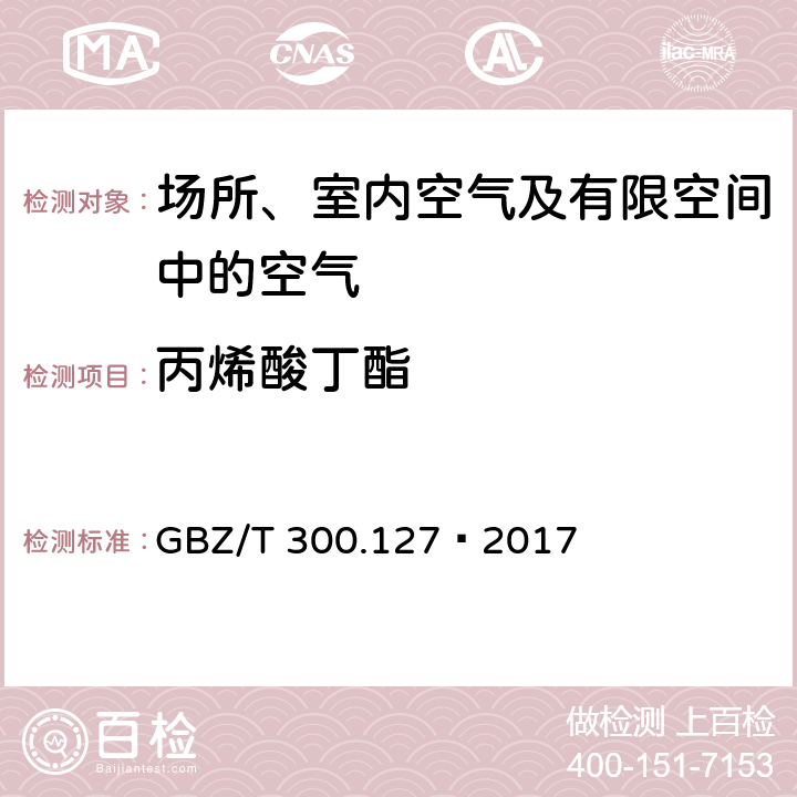 丙烯酸丁酯 工作场所空气有毒物质测定第127部分：丙烯酸酯类 GBZ/T 300.127—2017 4