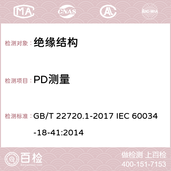 PD测量 GB/T 22720.1-2017 旋转电机 电压型变频器供电的旋转电机无局部放电（Ⅰ型）电气绝缘结构的鉴别和质量控制试验