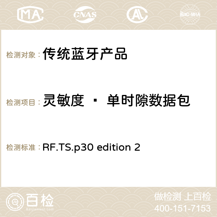 灵敏度 – 单时隙数据包 蓝牙射频测试规范 RF.TS.p30 edition 2 4.6.1 RF/RCV/CA/BV-01-C