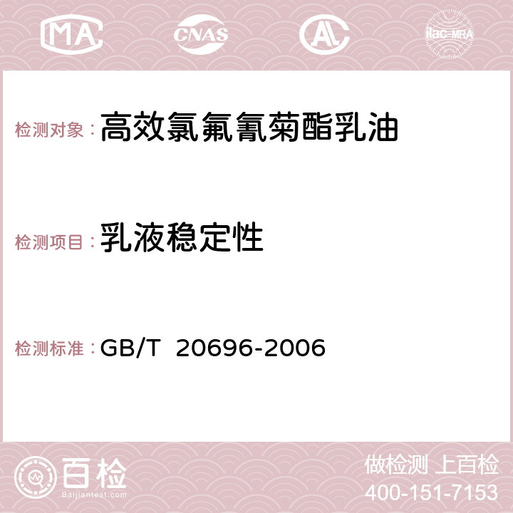 乳液稳定性 高效氯氟氰菊酯乳油 GB/T 20696-2006 4.6