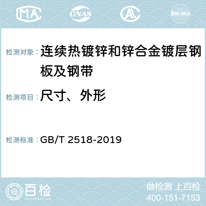 尺寸、外形 连续热镀锌和锌合金镀层钢板及钢带 GB/T 2518-2019 8.2