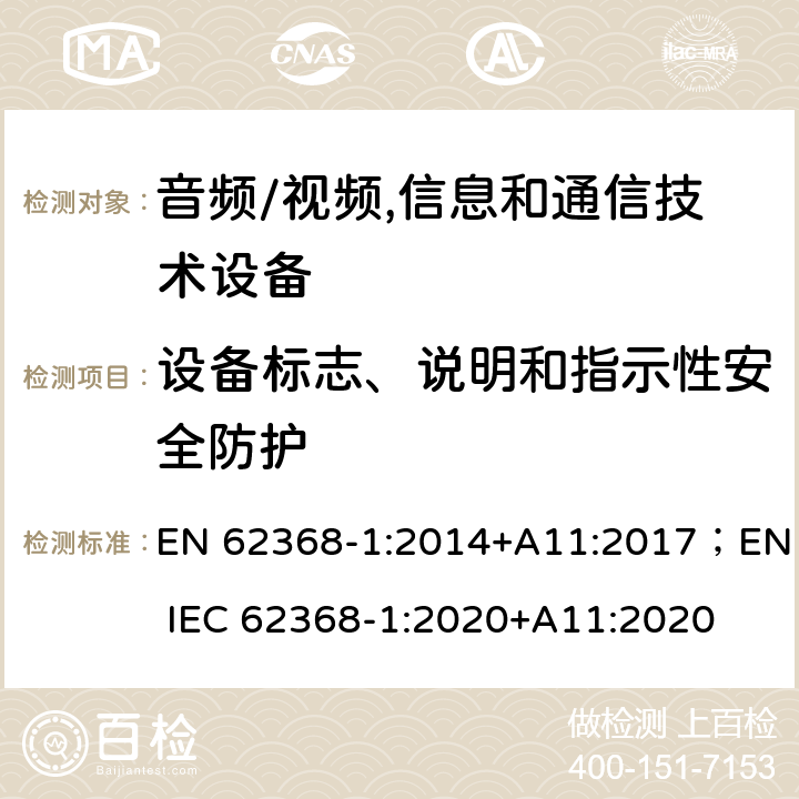 设备标志、说明和指示性安全防护 音频、视频、信息及通信技术设备 第1部分:安全要求 EN 62368-1:2014+A11:2017；EN IEC 62368-1:2020+A11:2020 附录F