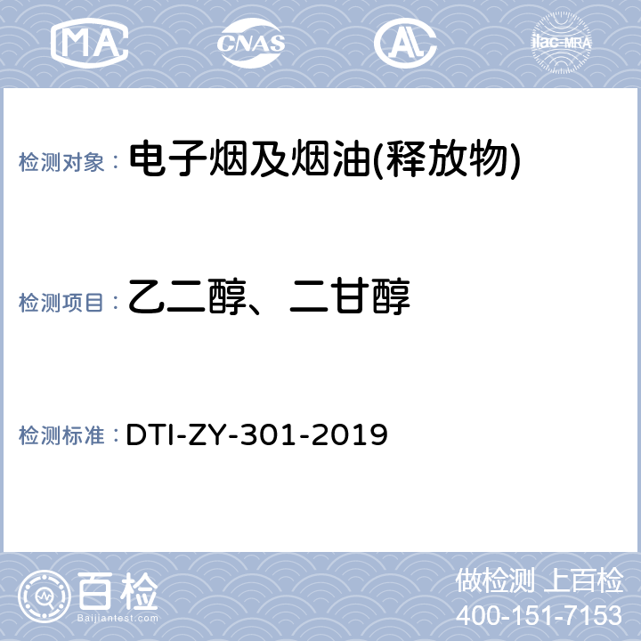 乙二醇、二甘醇 DTI-ZY-301-2019 电子烟烟气释放物中乙二醇，二甘醇的测定 