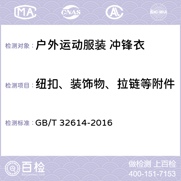 纽扣、装饰物、拉链等附件 户外运动服装 冲锋衣 GB/T 32614-2016