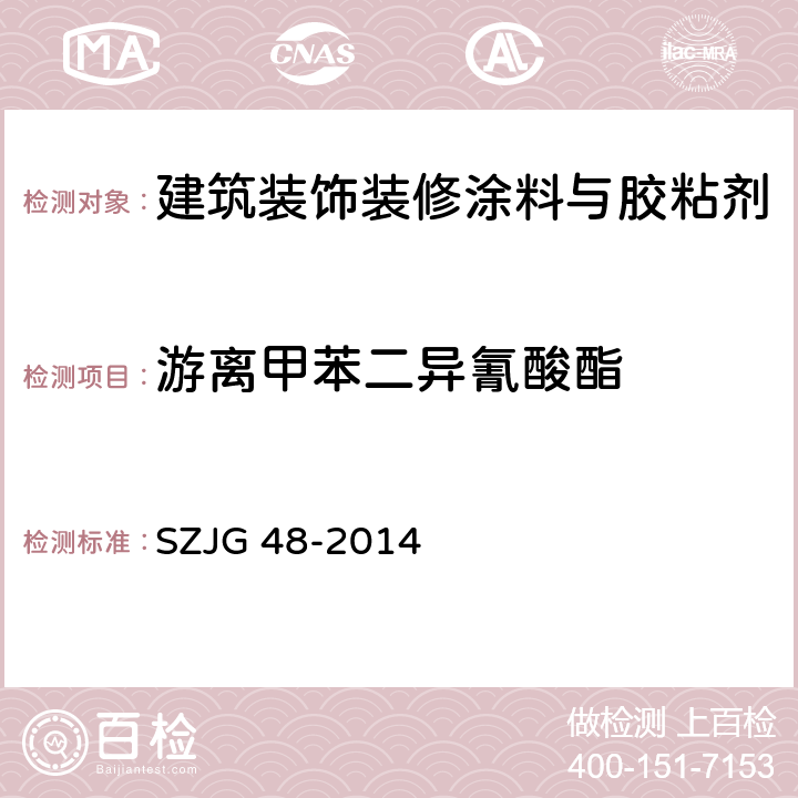 游离甲苯二异氰酸酯 建筑装饰装修涂料与胶粘剂有害物质限量 SZJG 48-2014 5.7/GB18446-2009