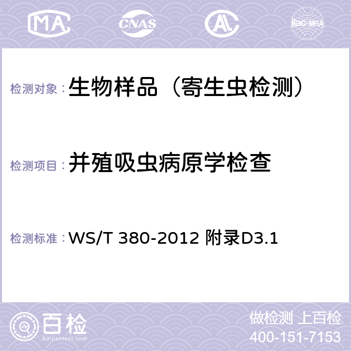 并殖吸虫病原学检查 并殖吸虫病的诊断 WS/T 380-2012 附录D3.1