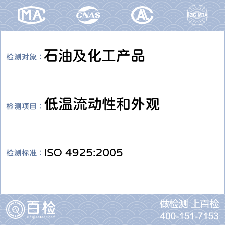 低温流动性和外观 道路车辆 液压系统非石油基制动液规格 ISO 4925:2005 5.6