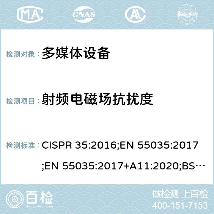 射频电磁场抗扰度 CISPR 35:2016 多媒体设备的电磁兼容—抗扰度要求 ;EN 55035:2017;EN 55035:2017+A11:2020;BS EN 55035:2017;BS EN 55035:2017+A11:2020 4.2.2
