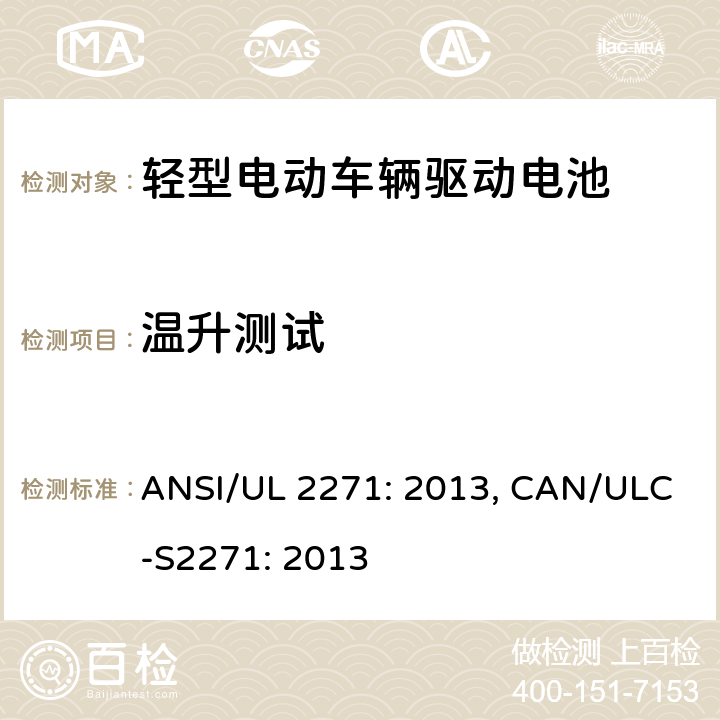 温升测试 轻型电动车辆驱动电池安全要求 ANSI/UL 2271: 2013, CAN/ULC-S2271: 2013 26