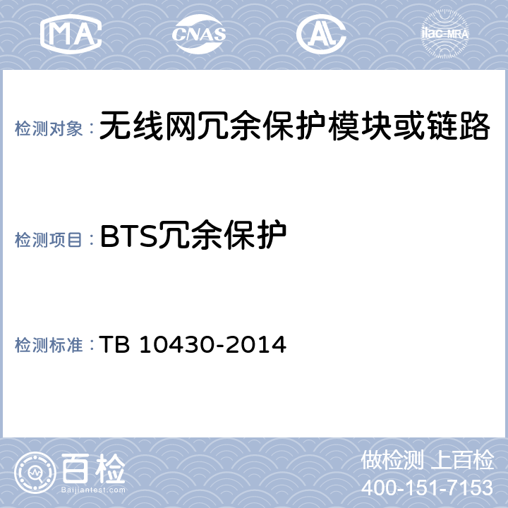 BTS冗余保护 铁路数字移动通信系统(GSM-R)工程检测规程 TB 10430-2014 5.8.2