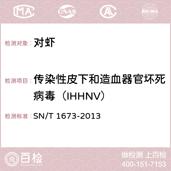 传染性皮下和造血器官坏死病毒（IHHNV） 传染性皮下和造血器官坏死检疫技术规范 SN/T 1673-2013