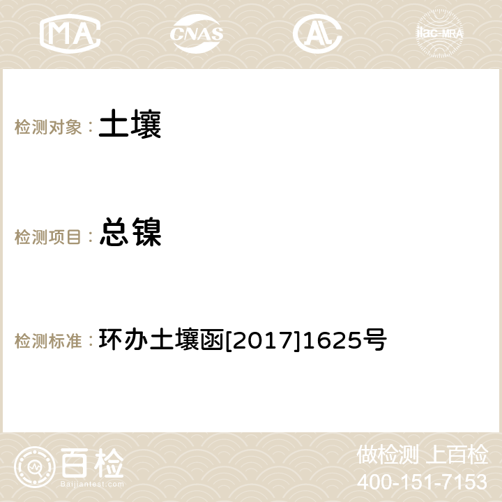 总镍 《全国土壤污染况状详查土壤样品分析测试方法技术规定》 第一部分 土壤样品无机项目分析测试方法 电感耦合等离子体质谱法（ICP-MS） 环办土壤函[2017]1625号 2-1