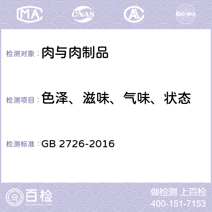 色泽、滋味、气味、状态 食品安全国家标准 熟肉制品 GB 2726-2016