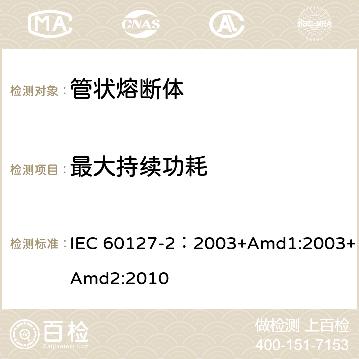 最大持续功耗 IEC 60127-2-2003 微型熔断器 第2部分:管式熔断体