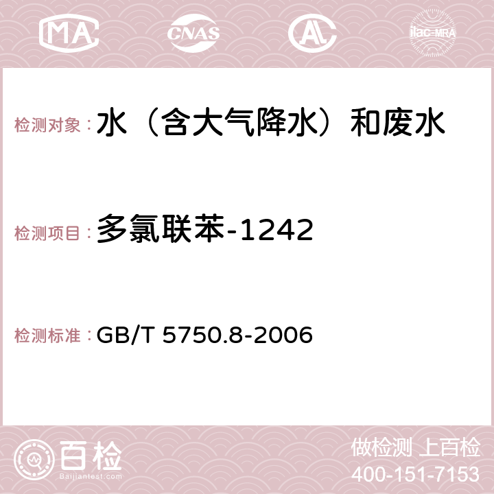 多氯联苯-1242 生活饮用水标准检验方法 有机物指标 固相萃取/气相色谱-质谱法 GB/T 5750.8-2006 附录B