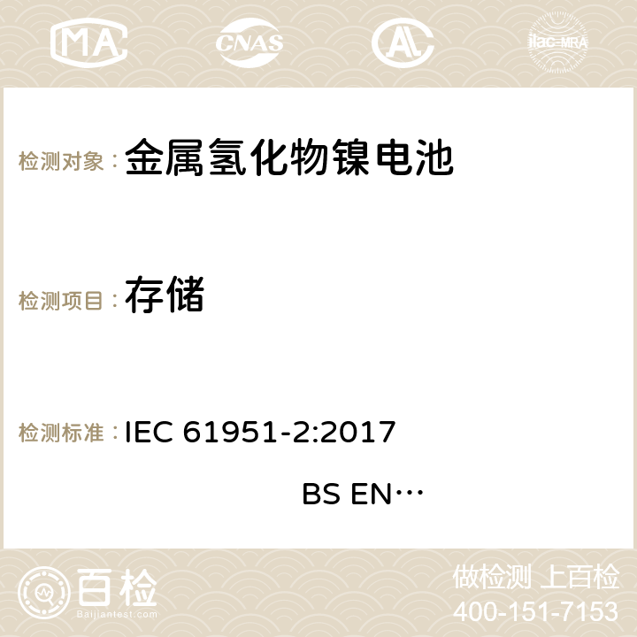 存储 含碱性或其他非酸性电解质的蓄电池和蓄电池组-便携式密封单体蓄电池- 第2部分：金属氢化物镍电池 IEC 61951-2:2017 
BS EN 61951-2:2017 7.10