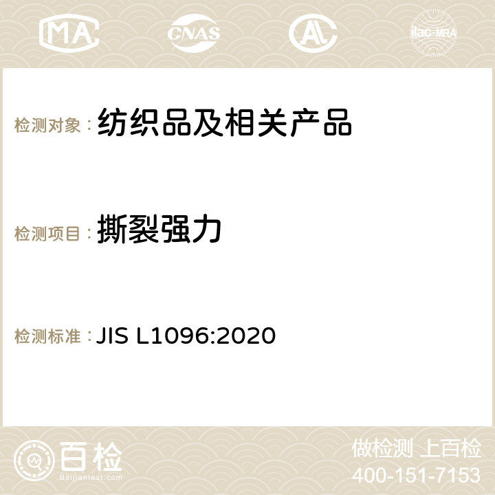 撕裂强力 机织物和针织物的试验方法 机织物撕破强力的测定 JIS L1096:2020