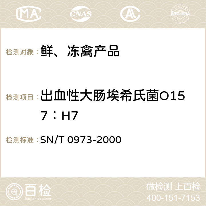 出血性大肠埃希氏菌O157：H7 进出口肉及肉制品中肠出血性大肠杆菌0157:H7检验方法 SN/T 0973-2000