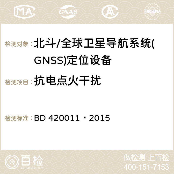 抗电点火干扰 北斗/全球卫星导航系统(GNSS)定位设备通用规范 BD 420011—2015 5.8.7