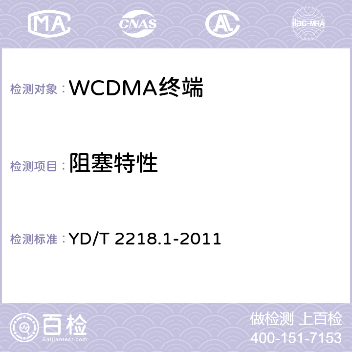 阻塞特性 《2GHz WCDMA 数字蜂窝移动通信网 终端设备测试方法（第四阶段）第1部分：高速分组接入（HSPA）的基本功能、业务和性能测试》 YD/T 2218.1-2011 7.3.6