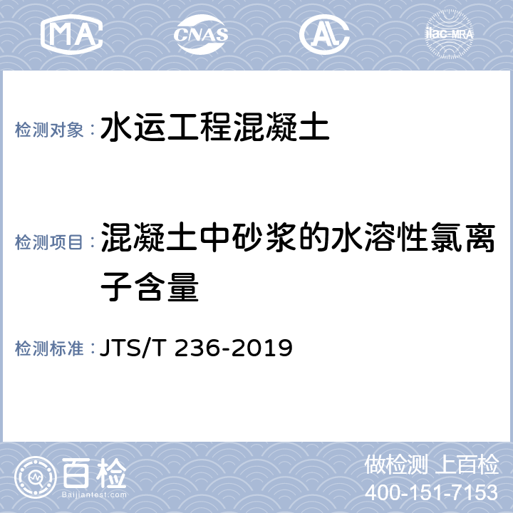 混凝土中砂浆的水溶性氯离子含量 水运工程混凝土试验检测技术规范 JTS/T 236-2019 13.14.1