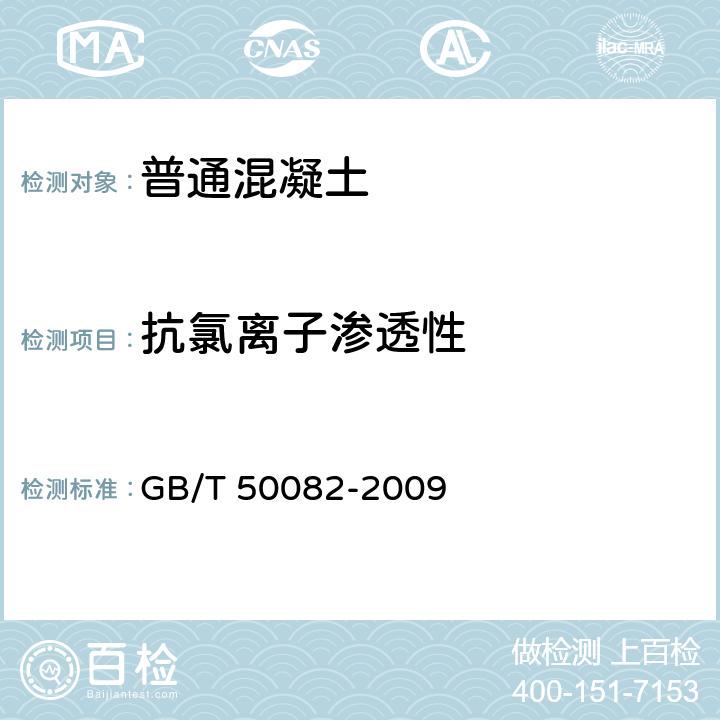 抗氯離子滲透性 普通混凝土長期性能和耐久性能試驗方法標準 GB/T 50082-2009 7.2