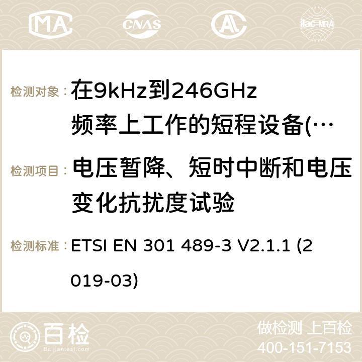 电压暂降、短时中断和电压变化抗扰度试验 无线电设备和服务的电磁兼容性(EMC)标准;第3部分:在9kHz至246GHz频率上工作的短程设备(SRD)的具体条件 ETSI EN 301 489-3 V2.1.1 (2019-03)