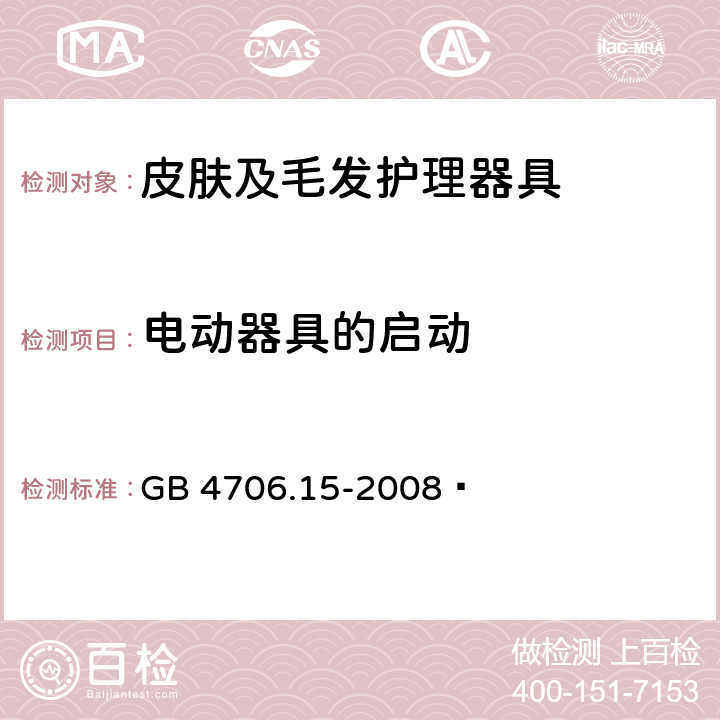 电动器具的启动 家用和类似用途电器的安全 皮肤及毛发护理器具的特殊要求 GB 4706.15-2008  9