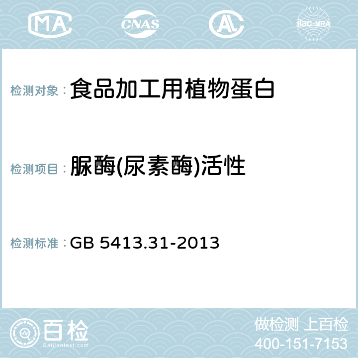 脲酶(尿素酶)活性 食品安全国家标准 婴幼儿食品和乳品中脲酶的测定 GB 5413.31-2013