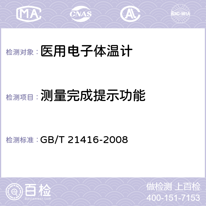 测量完成提示功能 测量完成提示功能 GB/T 21416-2008 5.4.1