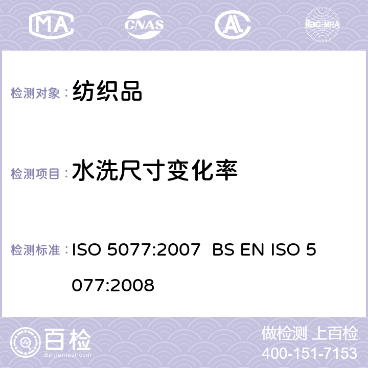 水洗尺寸变化率 纺织品 洗涤和干燥后尺寸变化的测定 ISO 5077:2007 
BS EN ISO 5077:2008