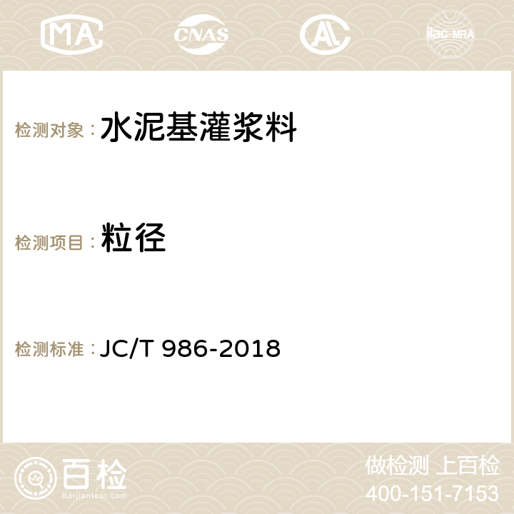 粒径 水泥基灌浆料 JC/T 986-2018 6.2