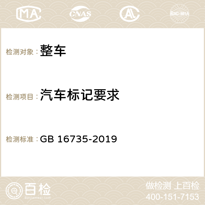 汽车标记要求 道路车辆车辆识别代号（VIN） GB 16735-2019 4、5、6、7、8、9、附录A