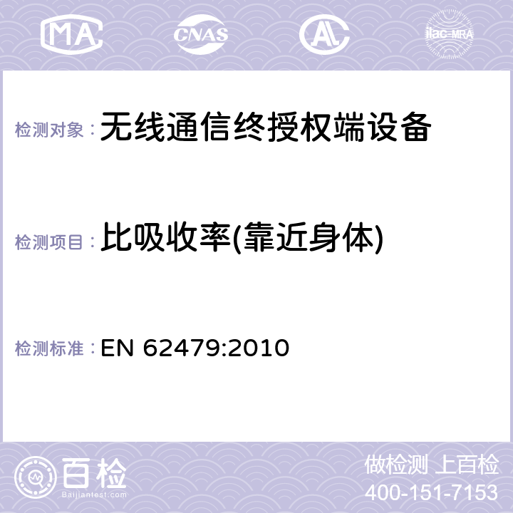 比吸收率(靠近身体) EN 62479:2010 低功率电子与电气设备的电磁场（10MHz-300GHz）人体照射基本限值符合性评估方法 