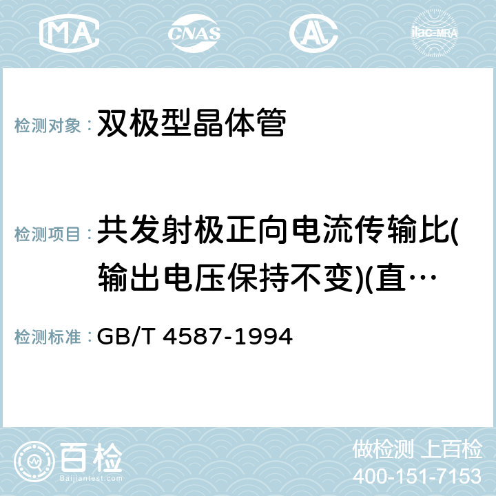 共发射极正向电流传输比(输出电压保持不变)(直流或脉冲法）(h21E) 半导体分立器件和集成电路 第7部分：双极性晶体管 GB/T 4587-1994 第IV章第1节9.6