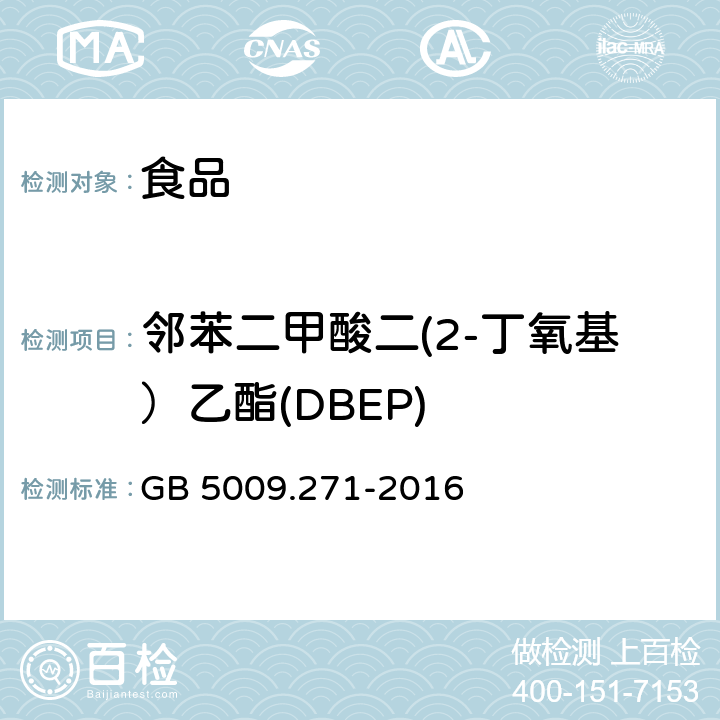 邻苯二甲酸二(2-丁氧基）乙酯(DBEP) 食品安全国家标准 食品中邻苯二甲酸酯的测定 GB 5009.271-2016