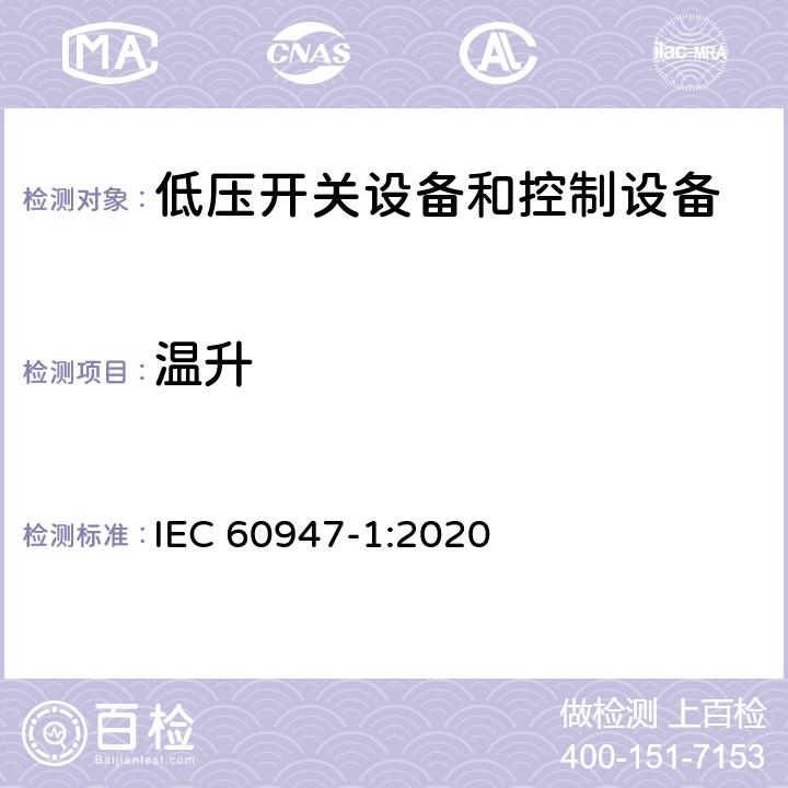 温升 低压开关设备和控制设备第1部分:总则 IEC 60947-1:2020 9.3.3.3