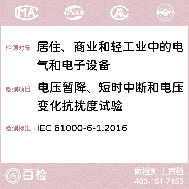 电压暂降、短时中断和电压变化抗扰度试验 电磁兼容 通用标准 居住、商业和轻工业环境中的抗扰度试验 IEC 61000-6-1:2016 9