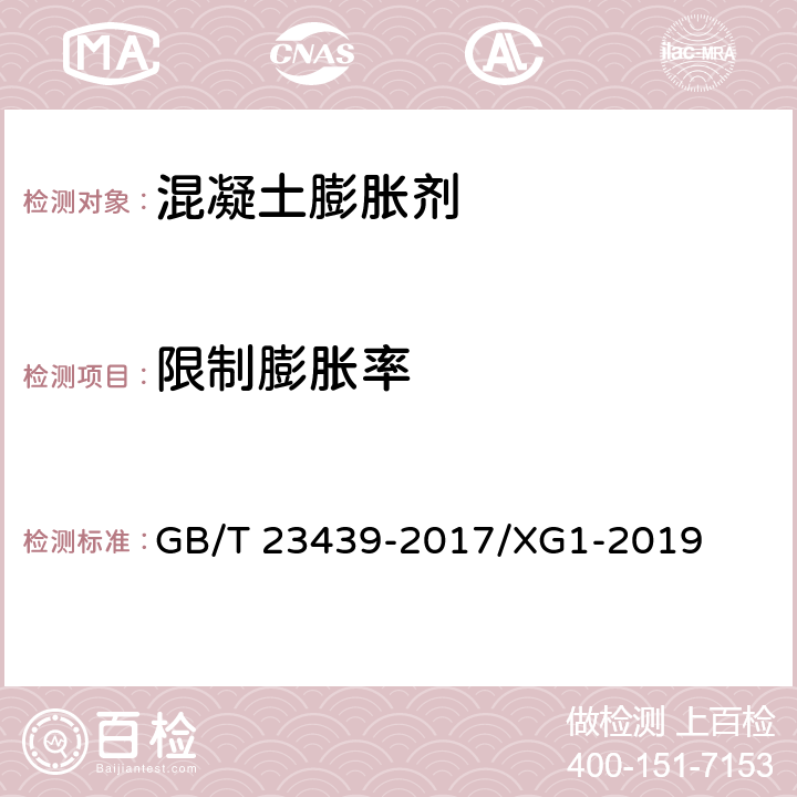 限制膨胀率 混凝土膨胀剂 GB/T 23439-2017/XG1-2019 6.2.4