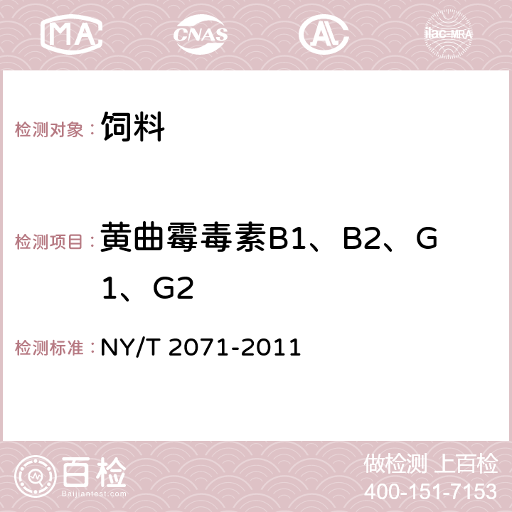 黄曲霉毒素B1、B2、G1、G2 饲料中黄曲霉毒素、玉米赤霉烯酮和T-2毒素的测定 液相色谱-串联质谱法 NY/T 2071-2011