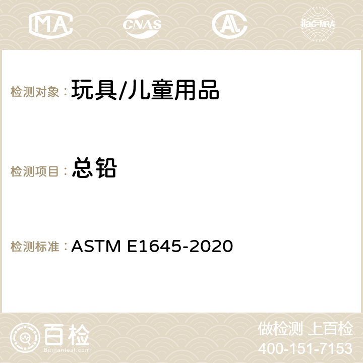 总铅 电热板或微波消解测试干化涂层样品中铅的测试方法 ASTM E1645-2020