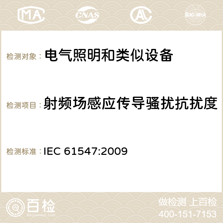 射频场感应传导骚扰抗扰度 一般照明用设备电磁兼容抗扰度要求 IEC 61547:2009 5.6