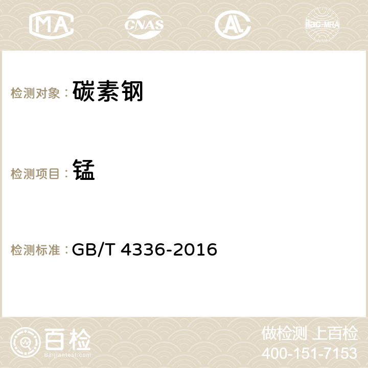 锰 碳素钢和中低合金钢 多元素含量的测定 火花源原子发射光谱分析方法（常规法） GB/T 4336-2016