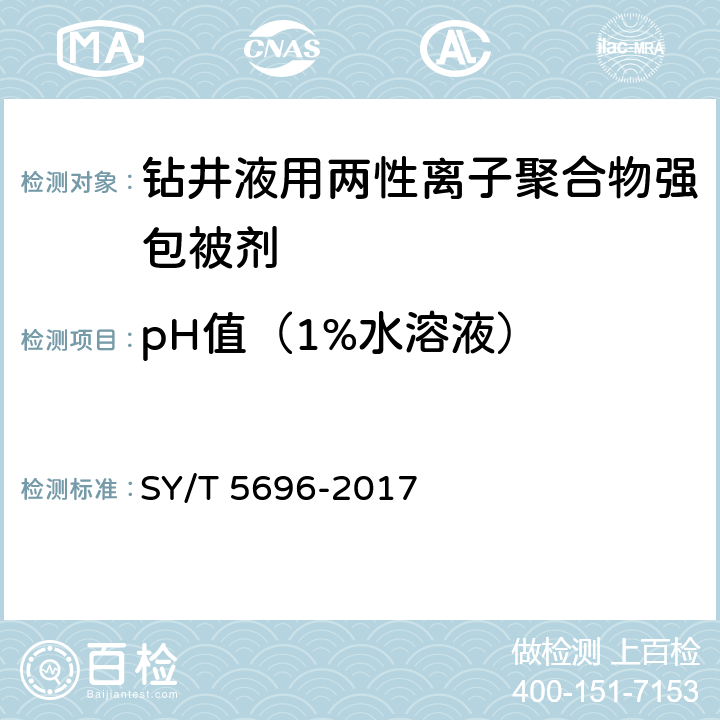 pH值（1%水溶液） 《钻井液用包被剂 两性离子聚合物》 SY/T 5696-2017 4.6