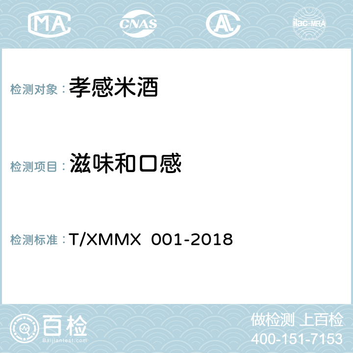 滋味和口感 孝感米酒 T/XMMX 001-2018