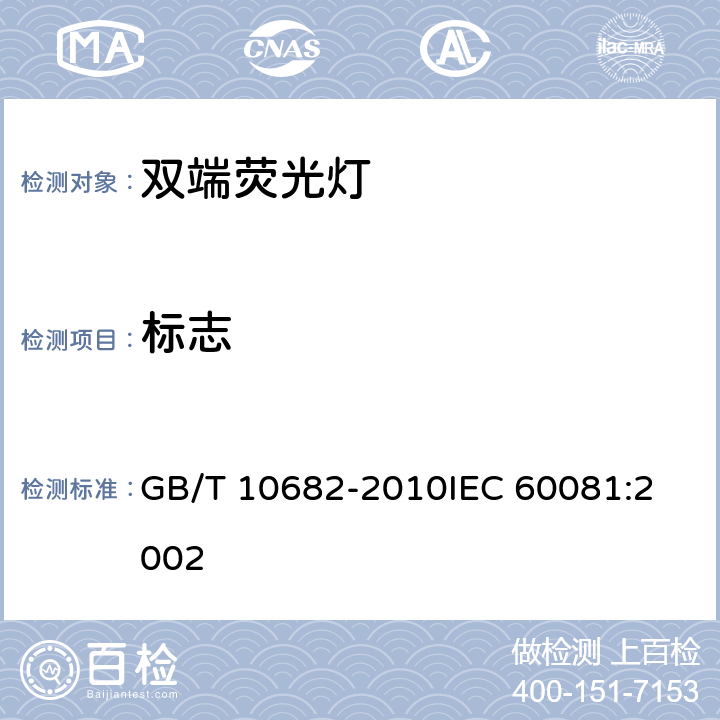 标志 双端荧光灯性能要求 GB/T 10682-2010
IEC 60081:2002 5.8