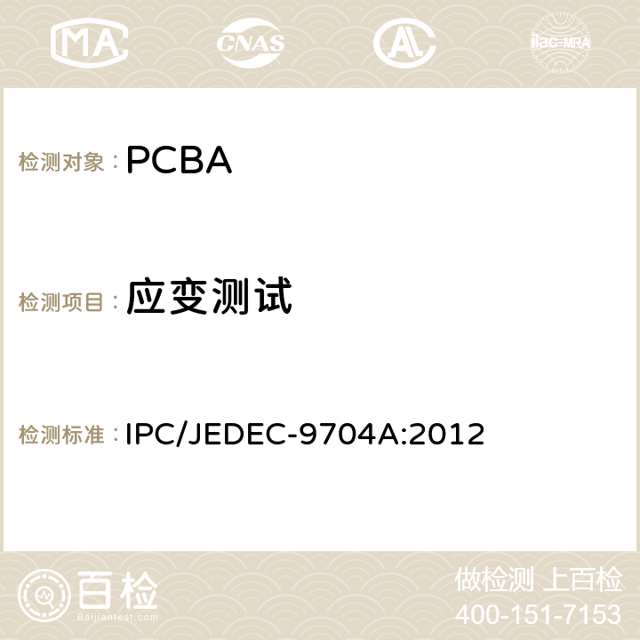 应变测试 线路板应变测试导则 IPC/JEDEC-9704A:2012