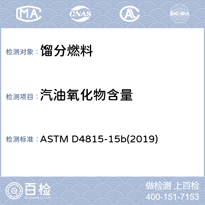 汽油氧化物含量 ASTM D4815-15 汽油中甲基叔丁基醚，乙基叔丁基醚，叔戊基甲基醚，二异丙基醚，叔戊醇及C1~C4醇类的气相色谱测定法 b(2019)