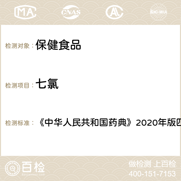 七氯 农药残留测定法 《中华人民共和国药典》2020年版四部 通则2341