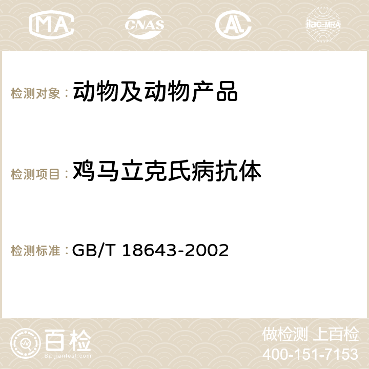 鸡马立克氏病抗体 鸡马立克氏病诊断技术 GB/T 18643-2002